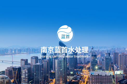 怀化建站-南京蓝首水处理设备有限公司