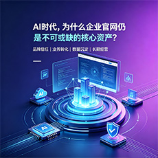 怀化建站-AI时代，为什么企业官网仍是不可或缺的核心资产？