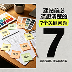 怀化建站-建站前必须想清楚的7个关键问题