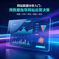 怀化建站-网站数据分析入门：用数据指导网站运营决策