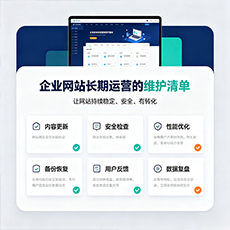 怀化建站-企业网站长期运营的维护清单