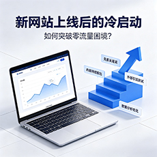 怀化建站-新网站上线后的冷启动：如何突破零流量困境？