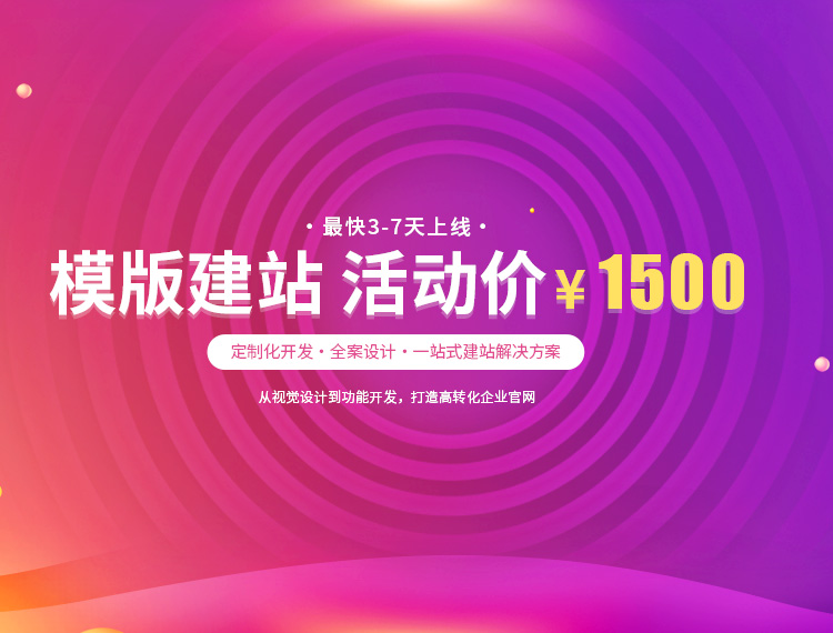 怀化建站-模版建站 活动价 ¥1500